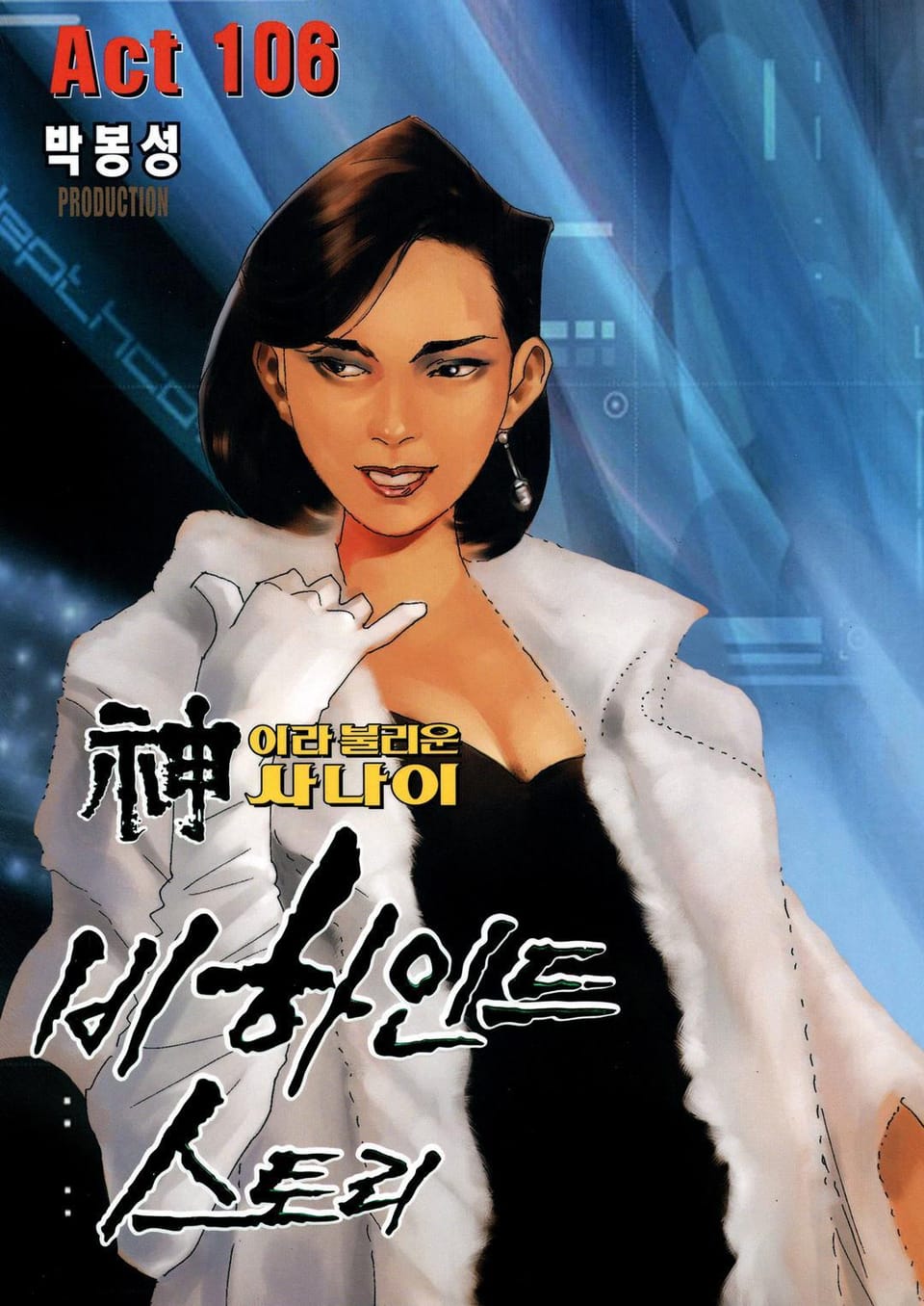 신이라 불리운 사나이 비하인드 스토리 106권