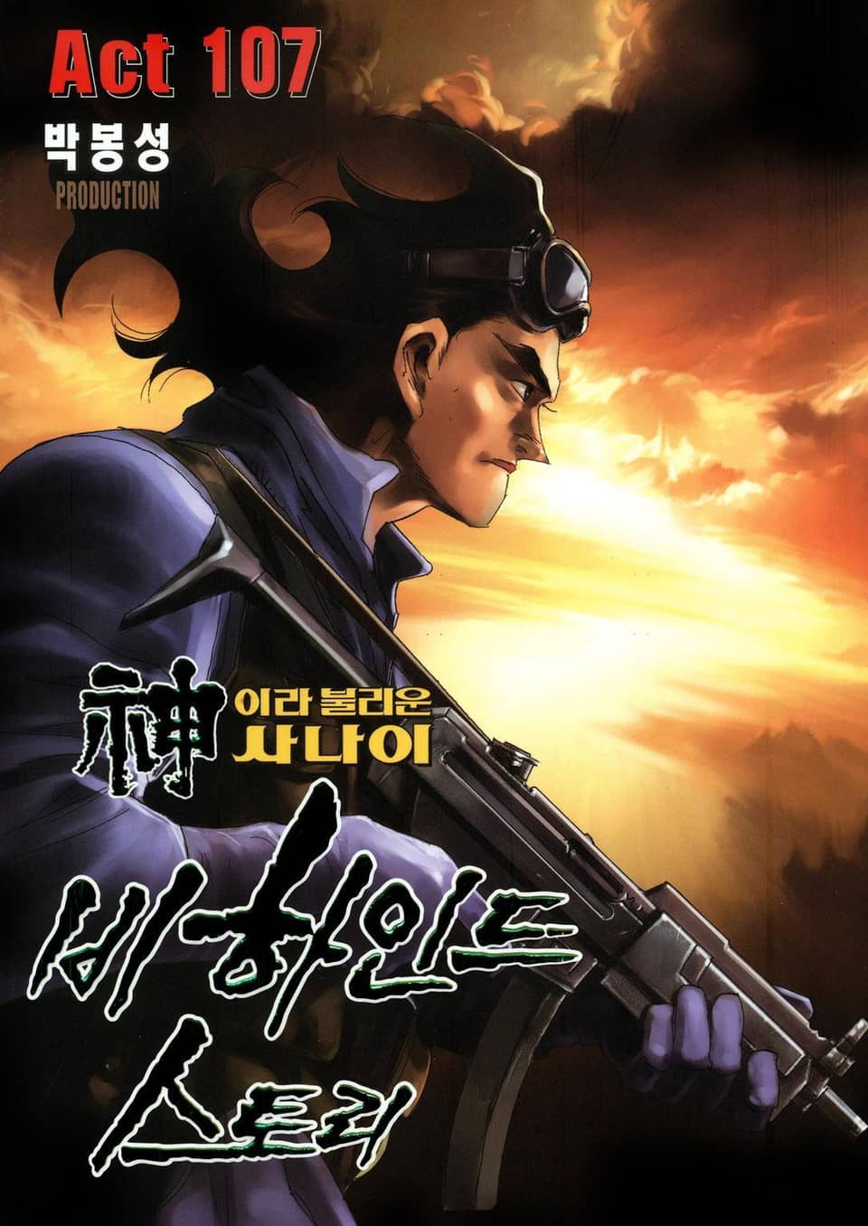 신이라 불리운 사나이 비하인드 스토리 107권