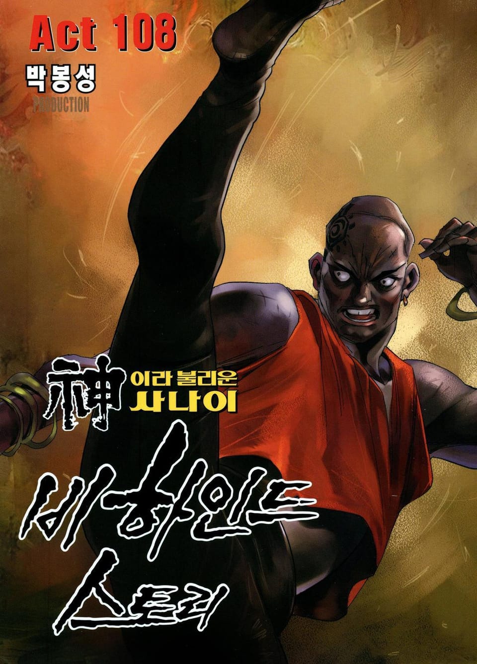 신이라 불리운 사나이 비하인드 스토리 108권