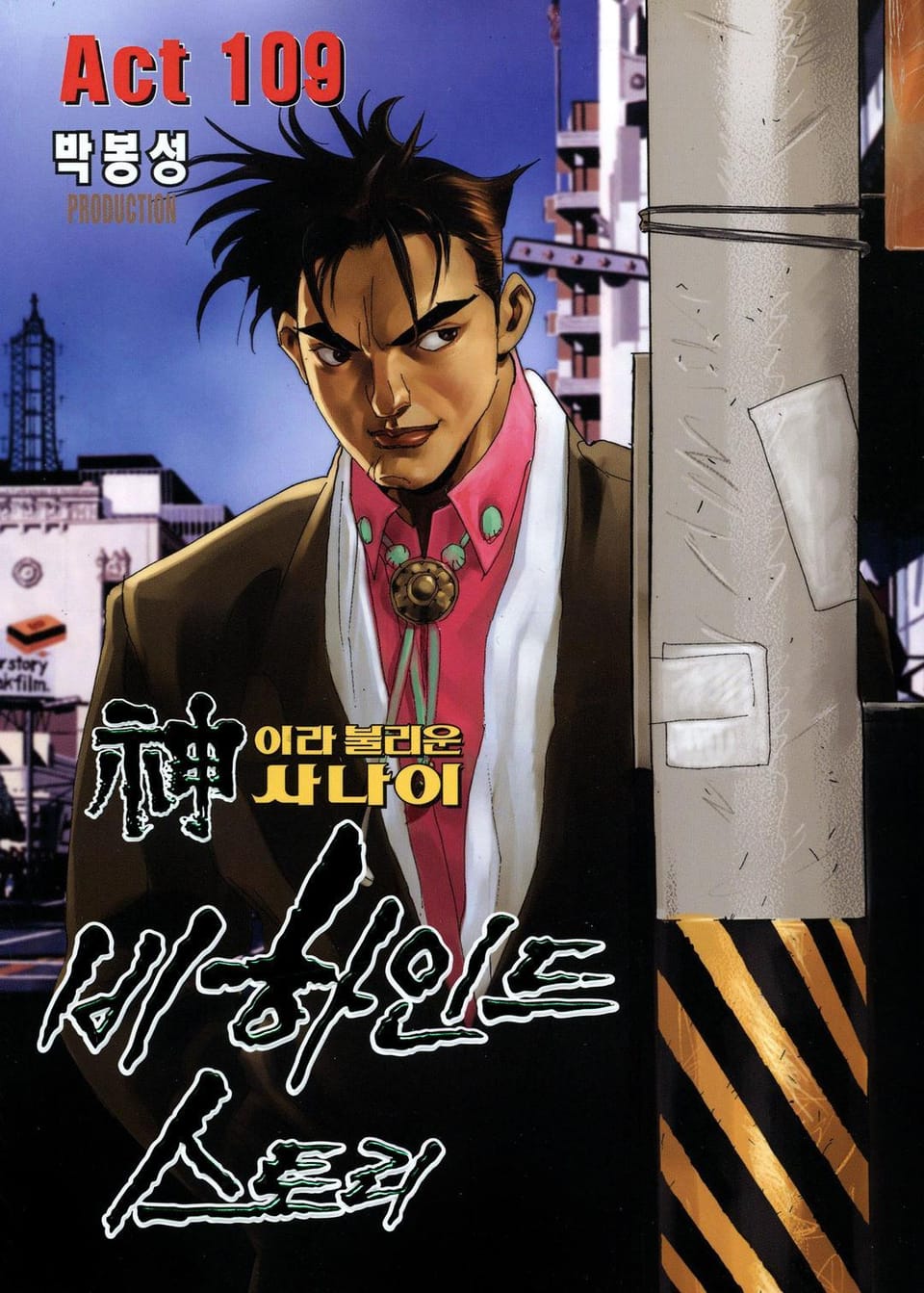 신이라 불리운 사나이 비하인드 스토리 109권