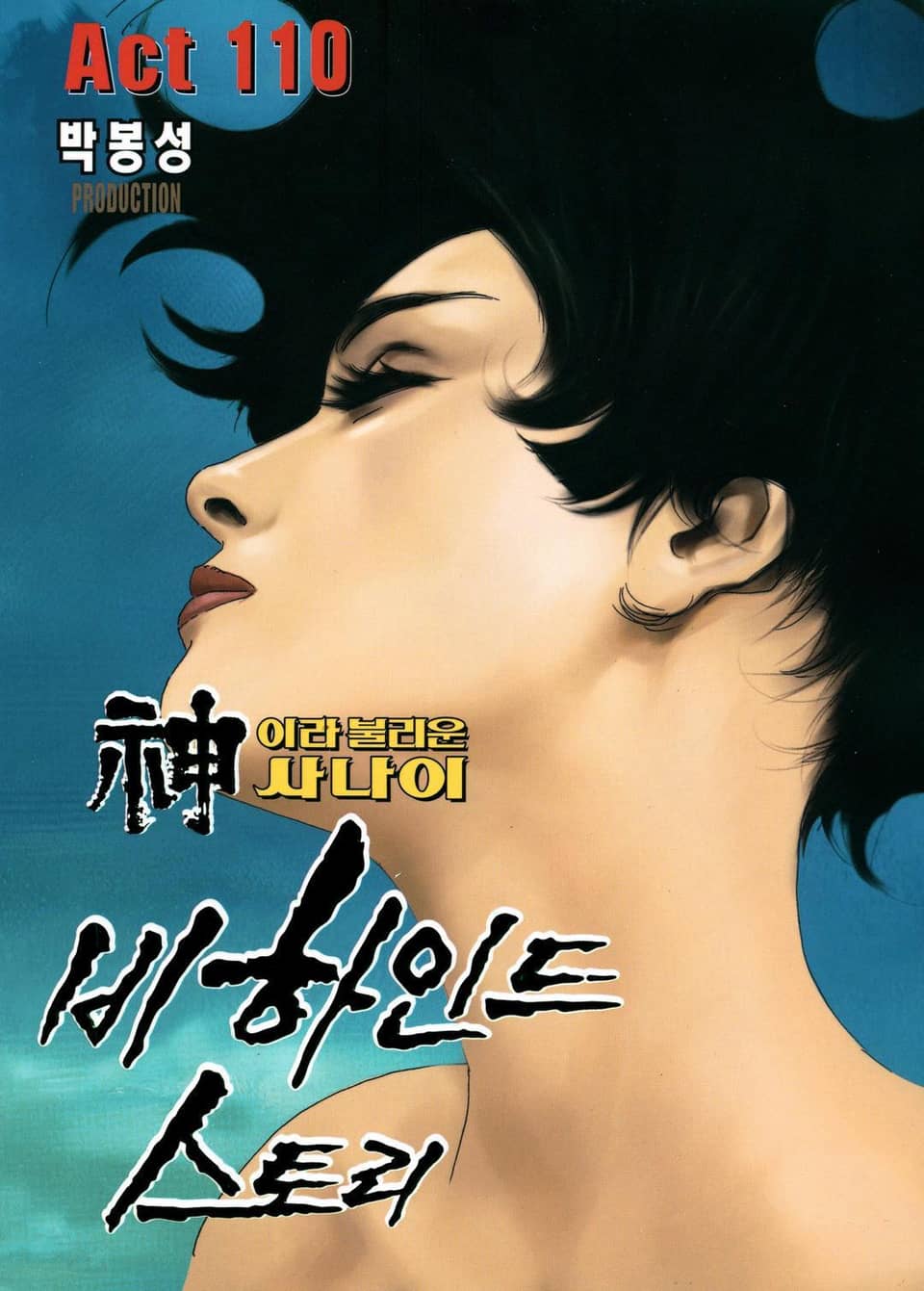 신이라 불리운 사나이 비하인드 스토리 110권