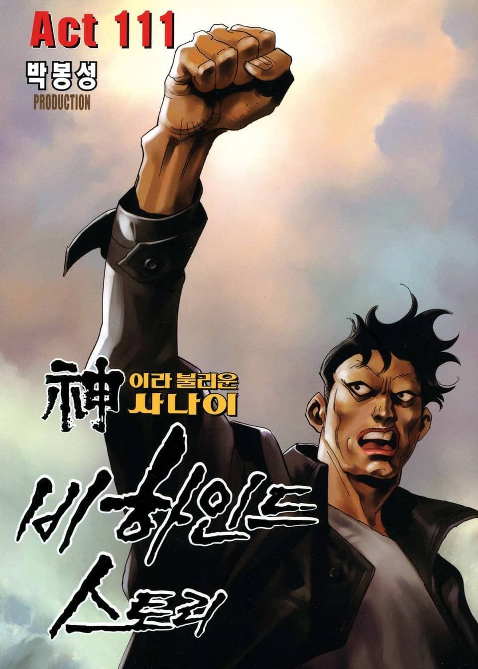 신이라 불리운 사나이 비하인드 스토리 111권