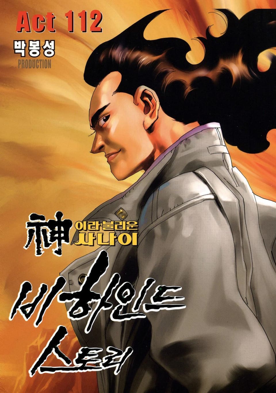 신이라 불리운 사나이 비하인드 스토리 112권