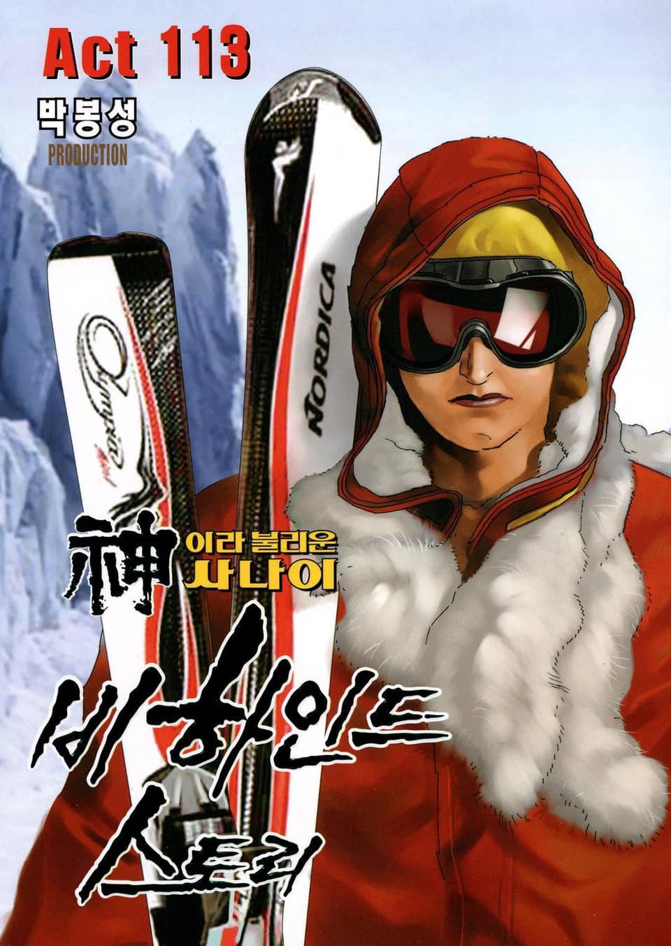 신이라 불리운 사나이 비하인드 스토리 113권