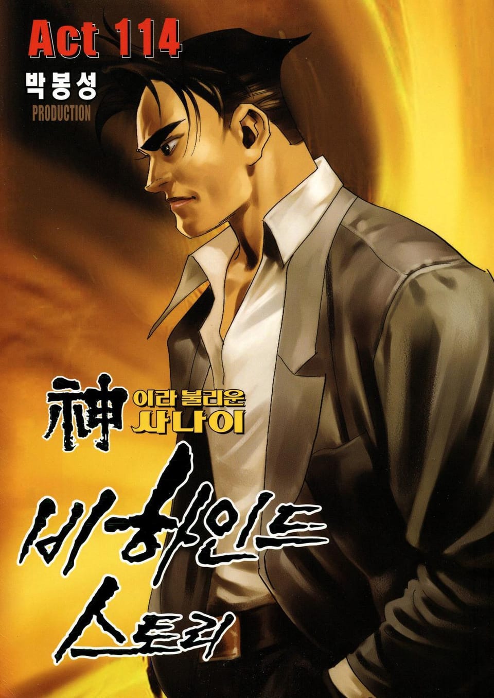 신이라 불리운 사나이 비하인드 스토리 114권