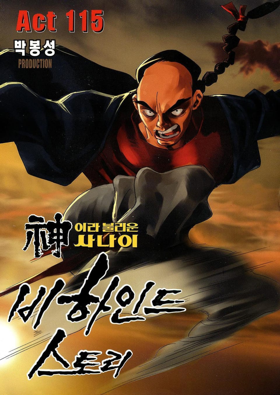 신이라 불리운 사나이 비하인드 스토리 115권