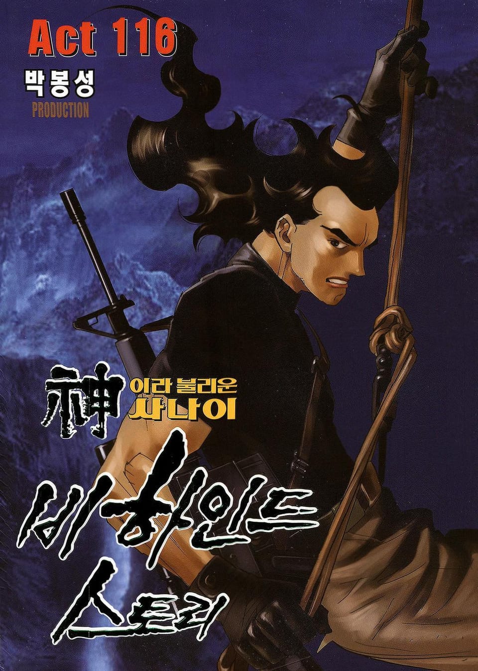 신이라 불리운 사나이 비하인드 스토리 116권