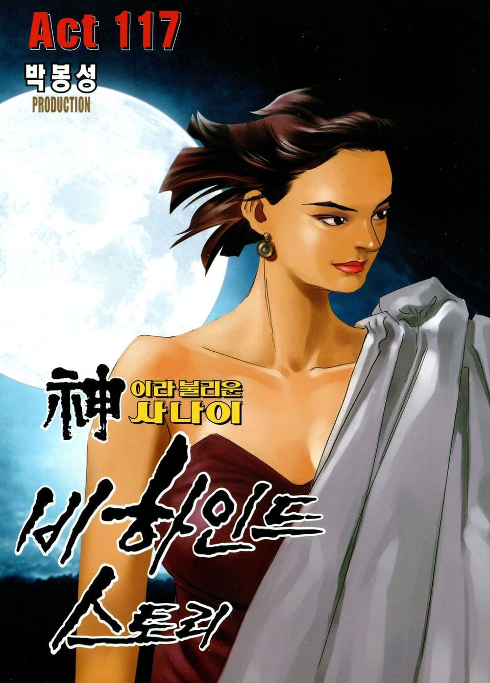 신이라 불리운 사나이 비하인드 스토리 117권