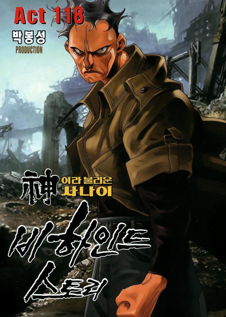 신이라 불리운 사나이 비하인드 스토리 118권