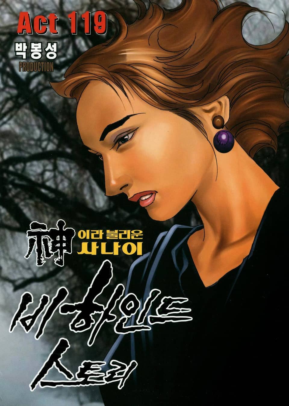 신이라 불리운 사나이 비하인드 스토리 119권