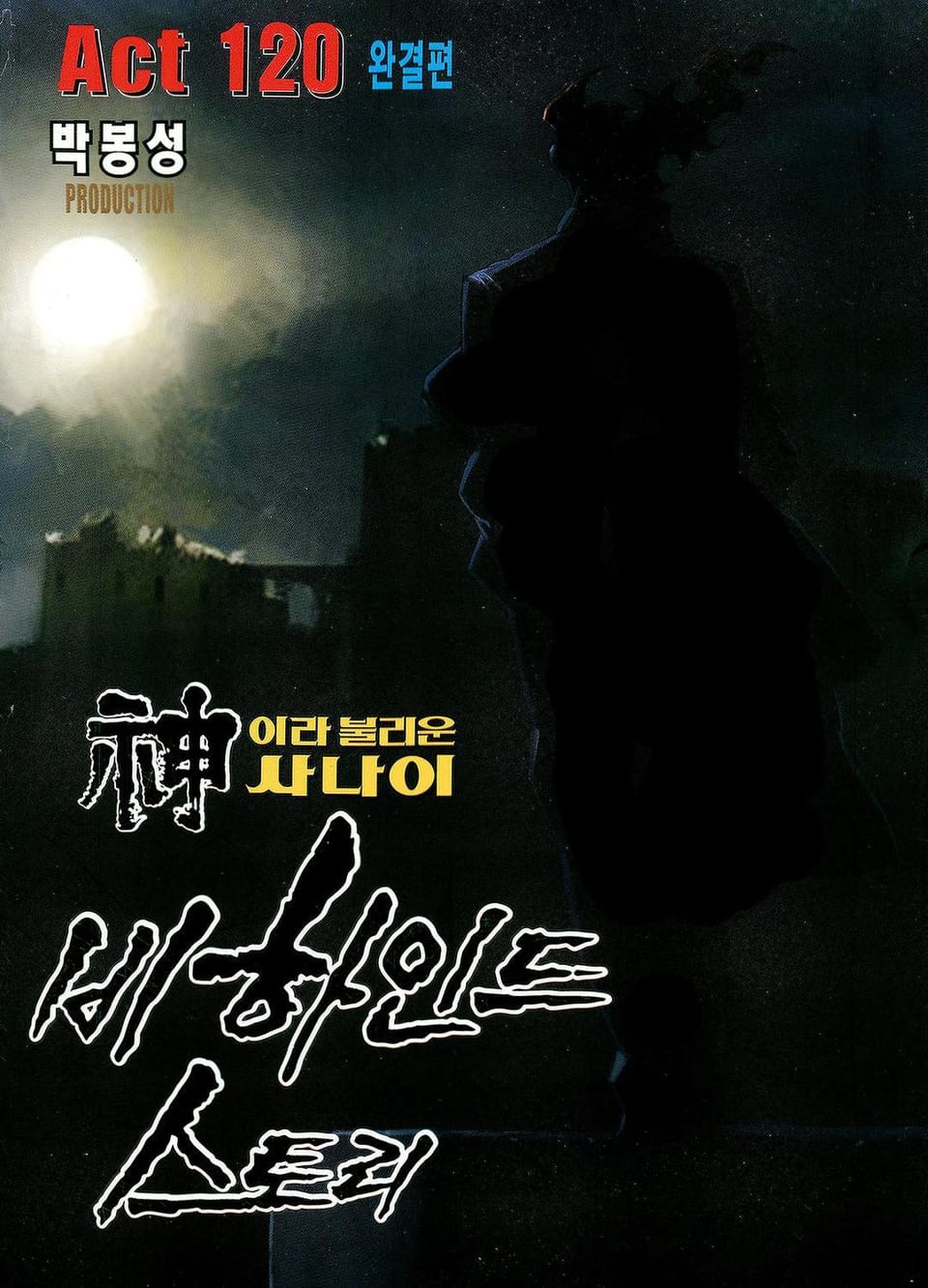 신이라 불리운 사나이 비하인드 스토리 120권 (완결)