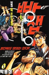 빵잽이 표지 이미지