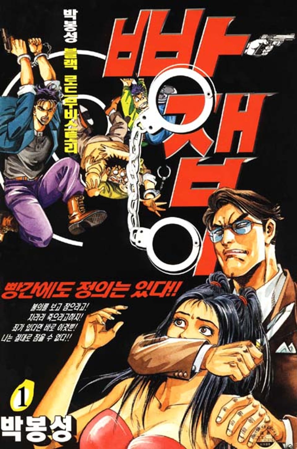 빵잽이 1권
