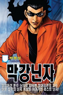 막강 닌자