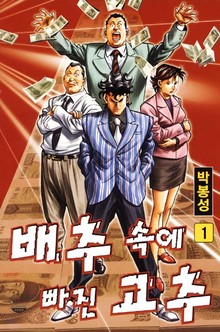 배추 속에 빠진 고추