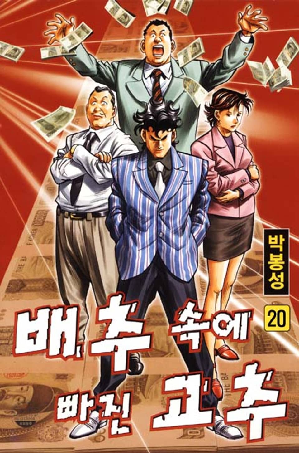 배추 속에 빠진 고추 20권