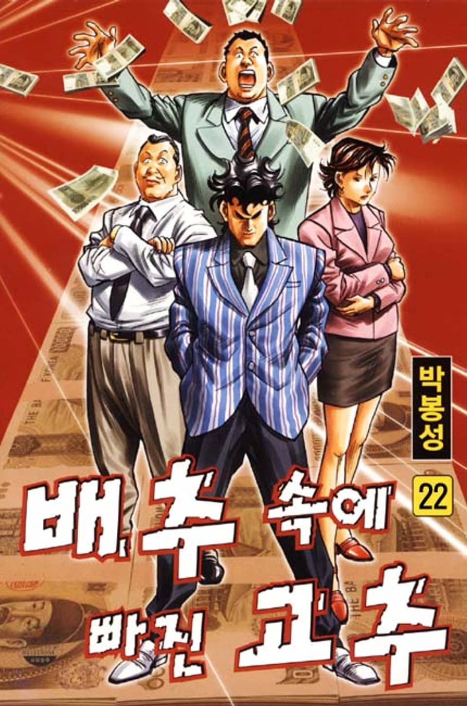 배추 속에 빠진 고추 22권 (완결)