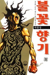 불꽃향기 표지 이미지