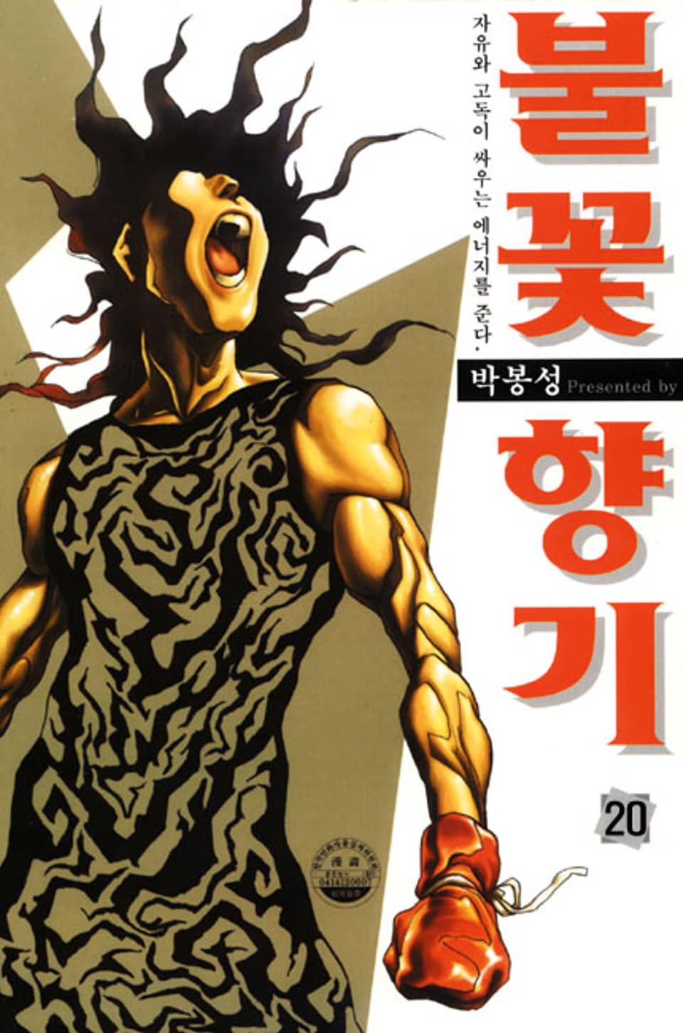 불꽃향기 20권 (완결)