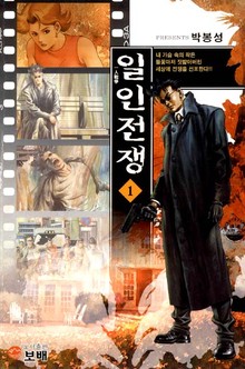 일인전쟁