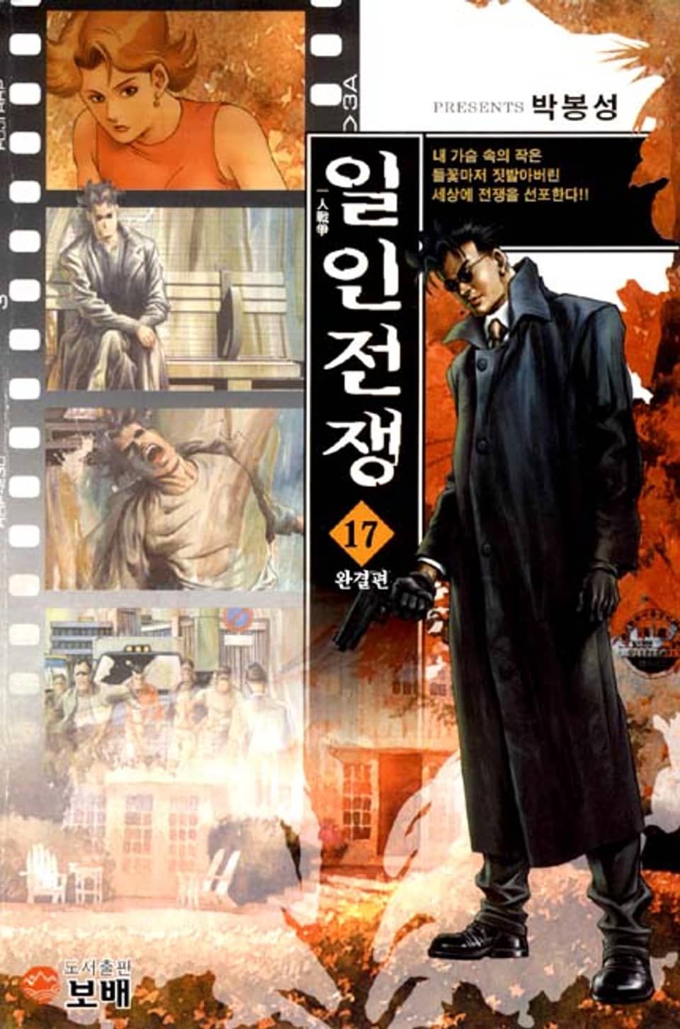 일인전쟁 17권 (완결)