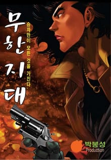 무한지대