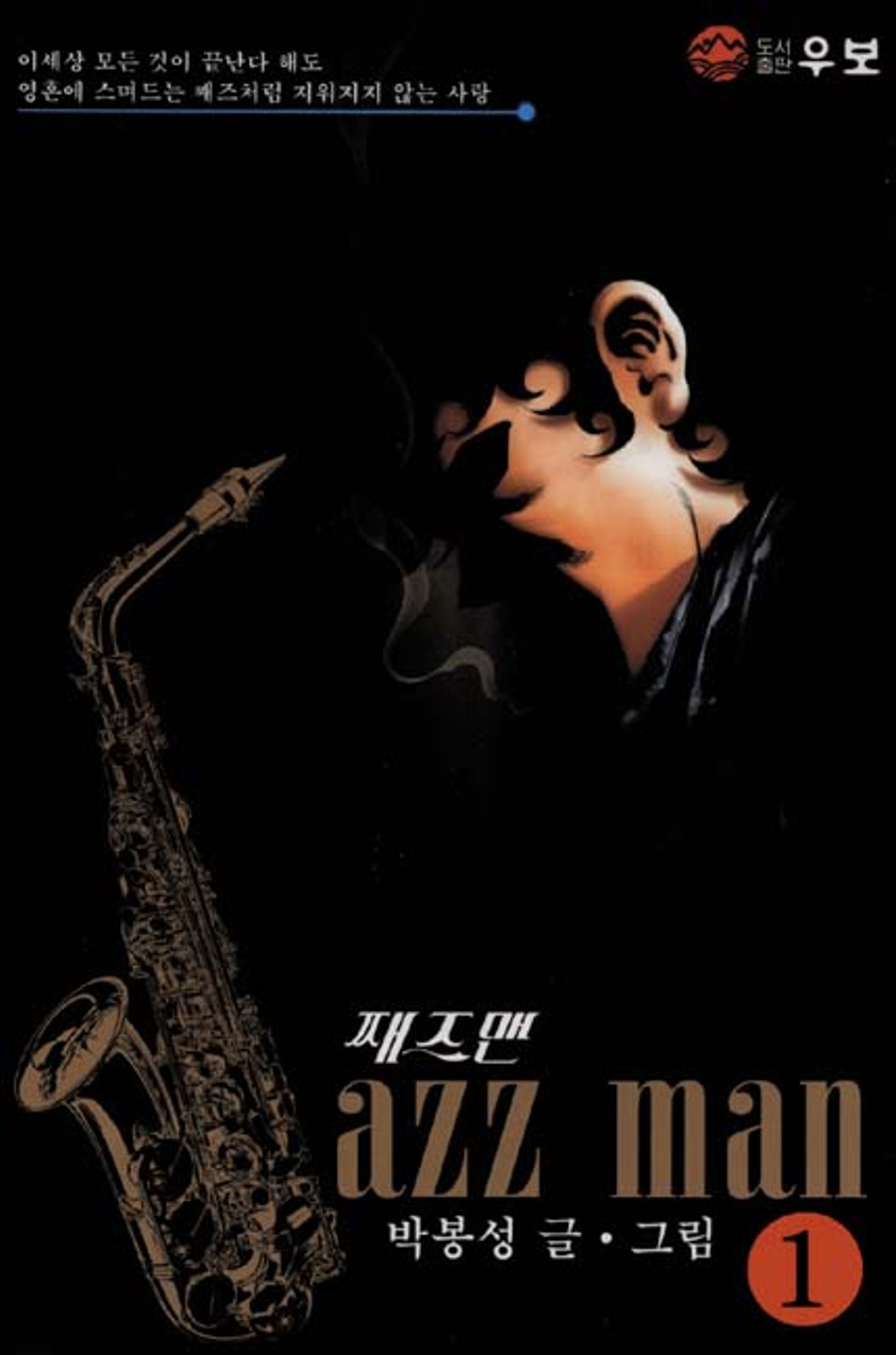 재즈맨 1권