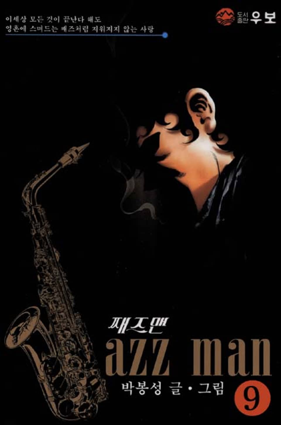재즈맨 9권