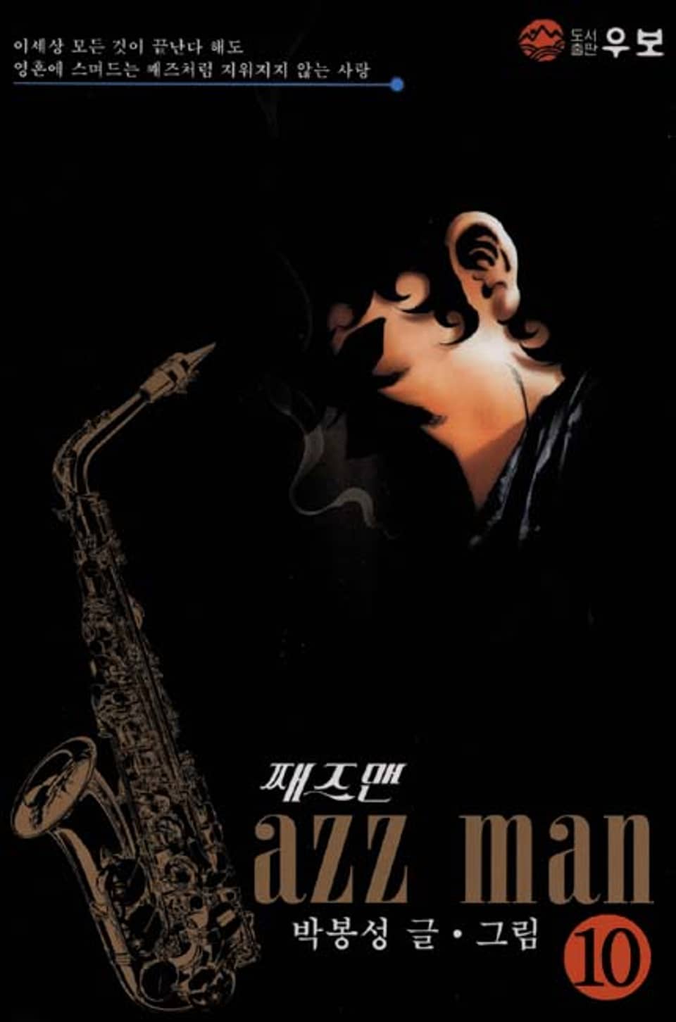 재즈맨 10권