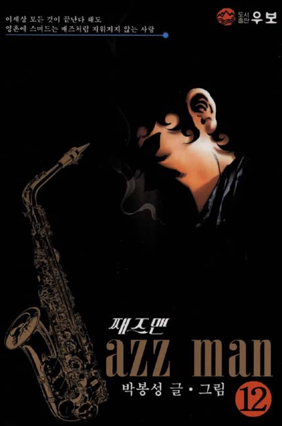 재즈맨 12권