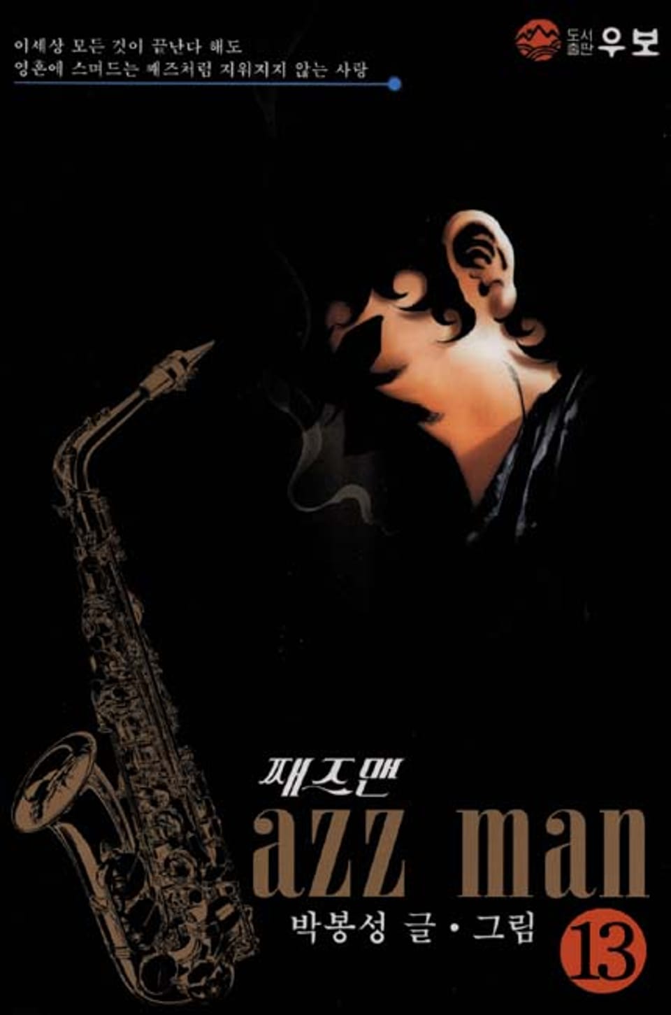 재즈맨 13권