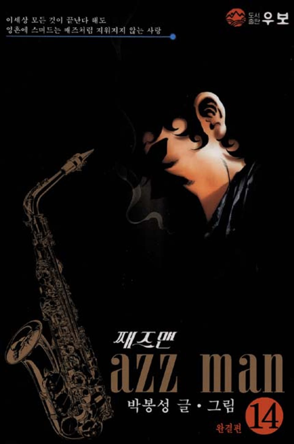 재즈맨 14권 (완결)