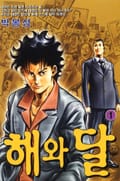 해와 달 1권