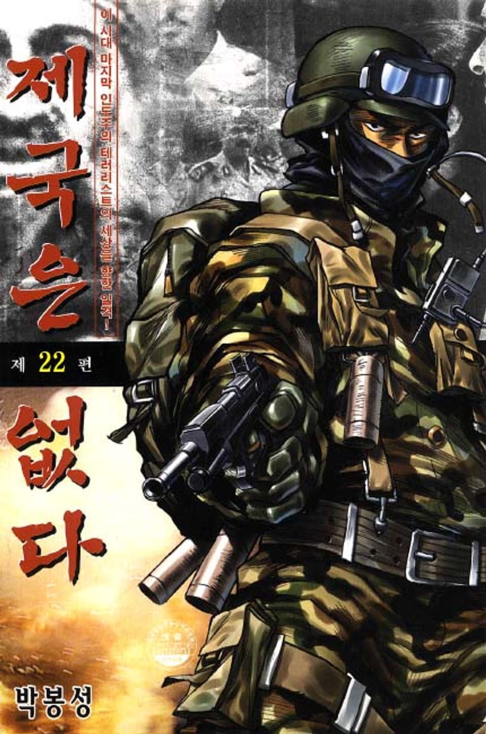 제국은 없다 22권 (완결)