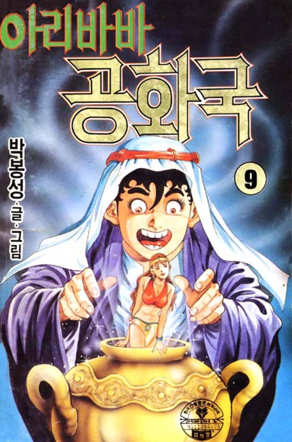 아리바바공화국 9권