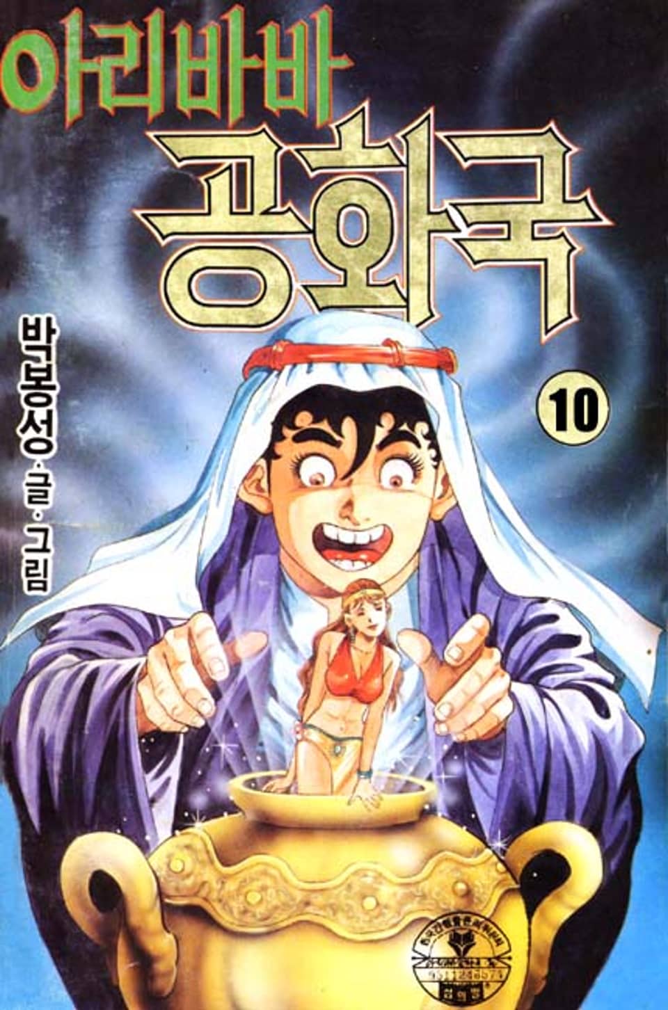 아리바바공화국 10권