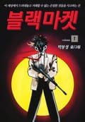 블랙마켓 1권