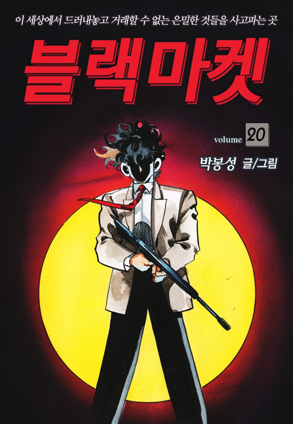 블랙마켓 20권