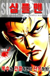 심플맨 표지 이미지