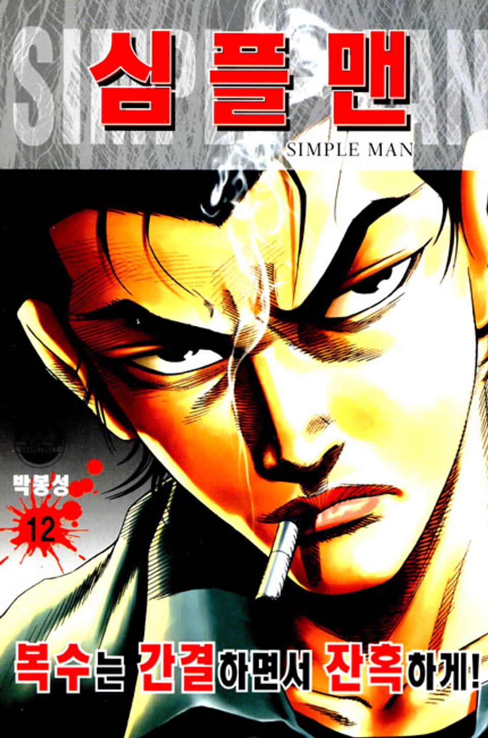 심플맨 12권