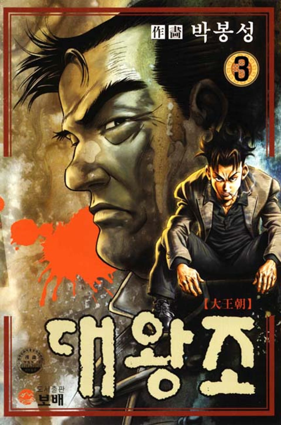 대왕조 3권