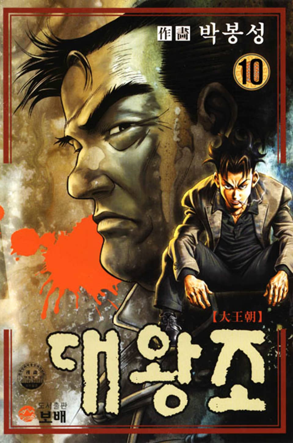 대왕조 10권