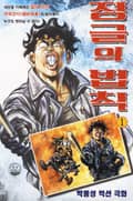 정글의 법칙 1권