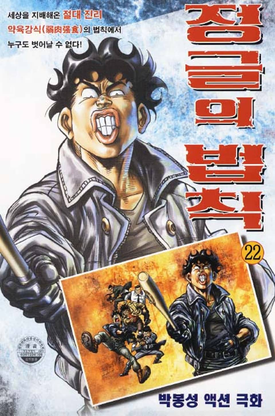 정글의 법칙 22권