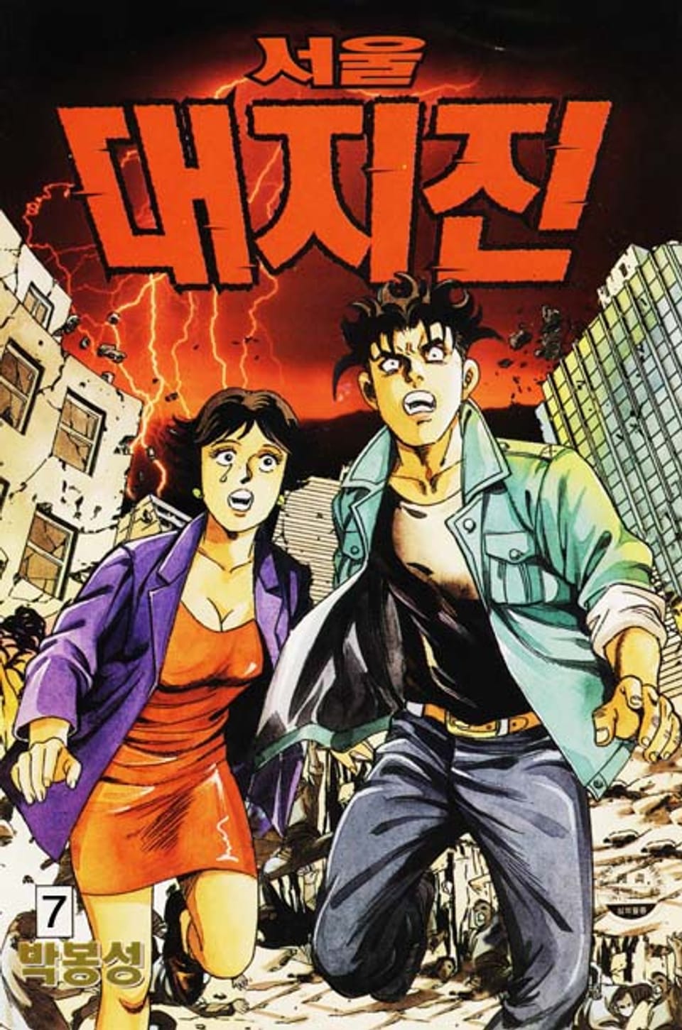 서울대지진 7권