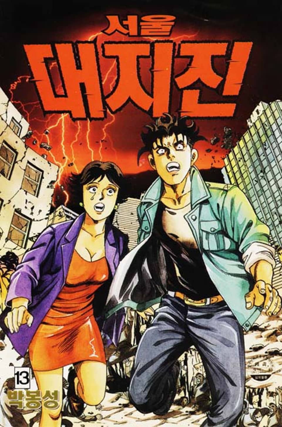 서울대지진 13권