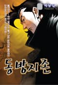 동방지존 1권