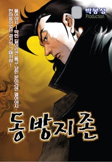 동방지존