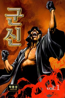 군신