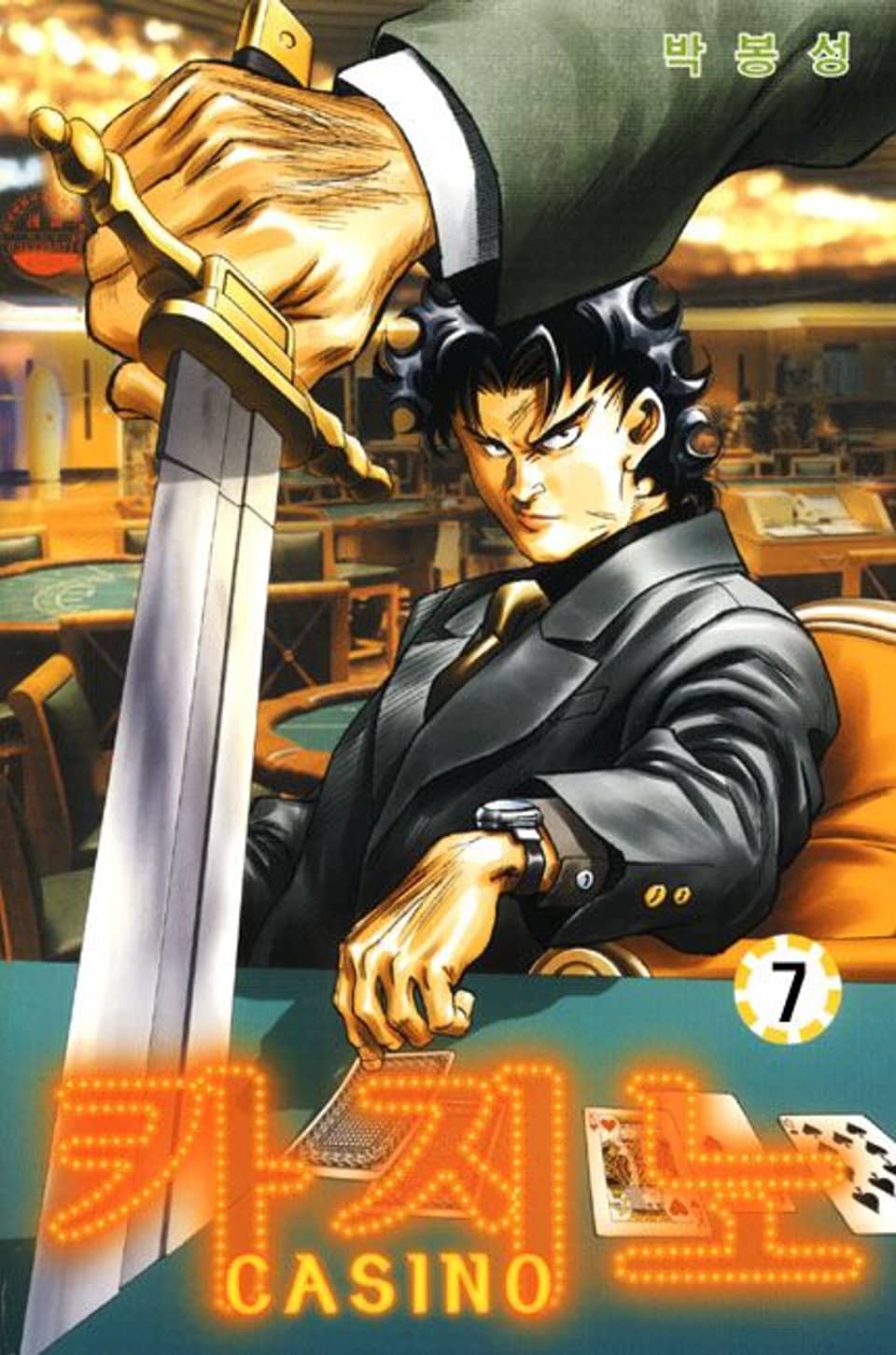 카지노 7권
